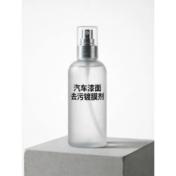 汽车漆面去污镀膜剂（喷雾型）