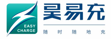 昊易充电商系统